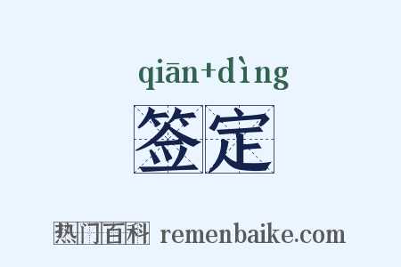 签定是什么意思的图片